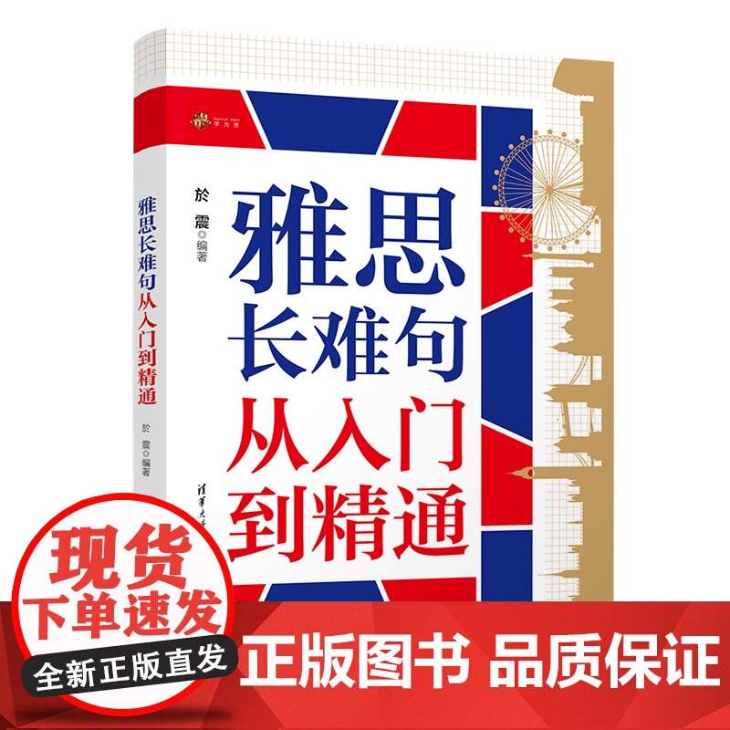 [正版新书]雅思长难句从入门到精通 於震 清华大学出版社 长难句高清大图