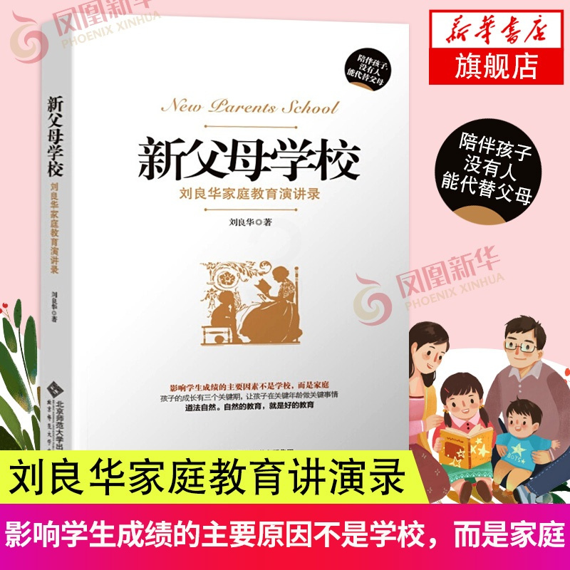 新父母学校 刘良华家庭教育讲演录(第2版) 陪伴孩子没有人可以代替 正面管教养育男孩女孩父母的语言你就是孩子好的玩具育儿