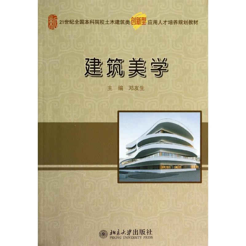 [M]建筑美学-9787301241486高清大图