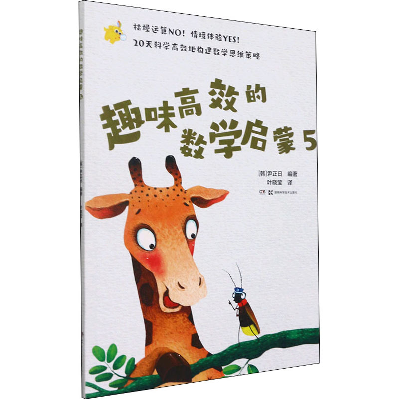 趣味高效的数学启蒙5