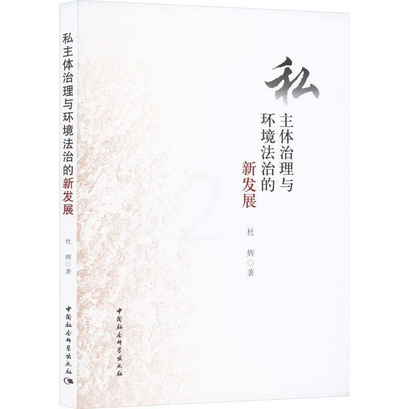 [正版]私主体治理与环境法治的新发展杜辉书店法律书籍 畅想书