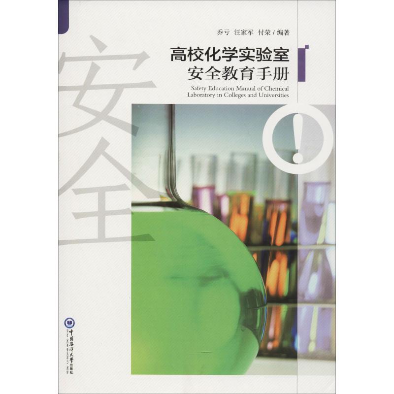 高校化学实验室安全教育手册 乔亏,汪家军,付荣 著 文教 文轩网