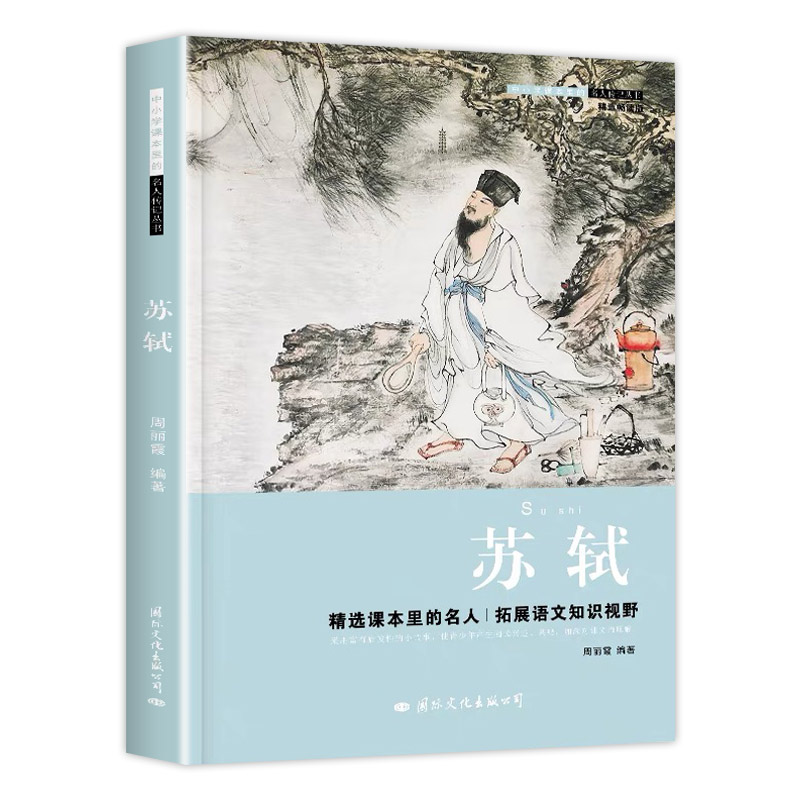 [正版]老师 苏轼中国名人传记中小学生课外书经典名人故事书四五六七八九年级课外必读9-12-15岁青少年励志成长名人成高清大图