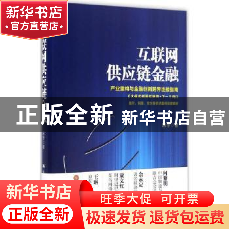 正版 互联网供应链金融 宋华著 中国人民大学出版社 978730023722