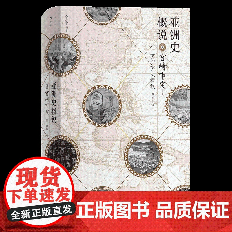 [央视网]汗青堂丛书015亚洲史概说 亚洲史概说精装本 日本京都学派汉学泰斗宫崎市定 揭示文明兴衰与时代演进的历史大势H高清大图