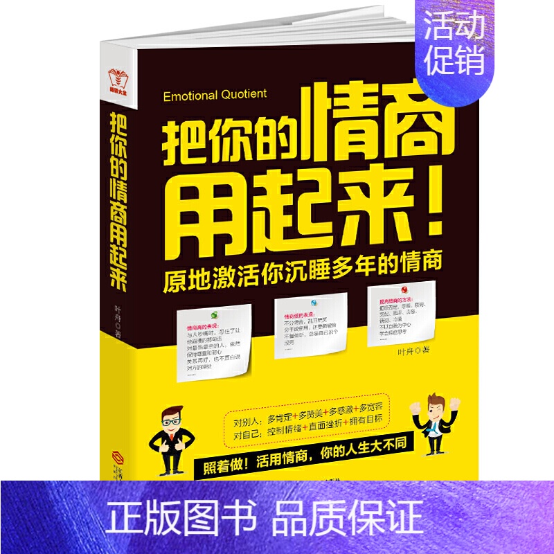 【正版】书籍把你的情商用起来:原地激活你沉睡多年的情商