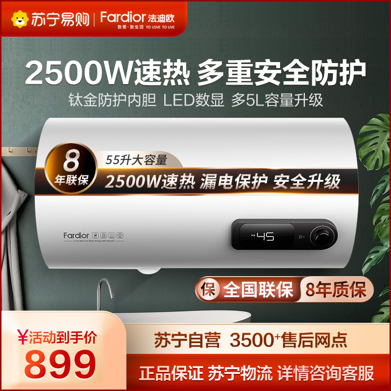 法迪欧(Fardior)55升 2500W 电热水器 F55-25A1钛金特护内胆 LED数显温控 健康抑菌