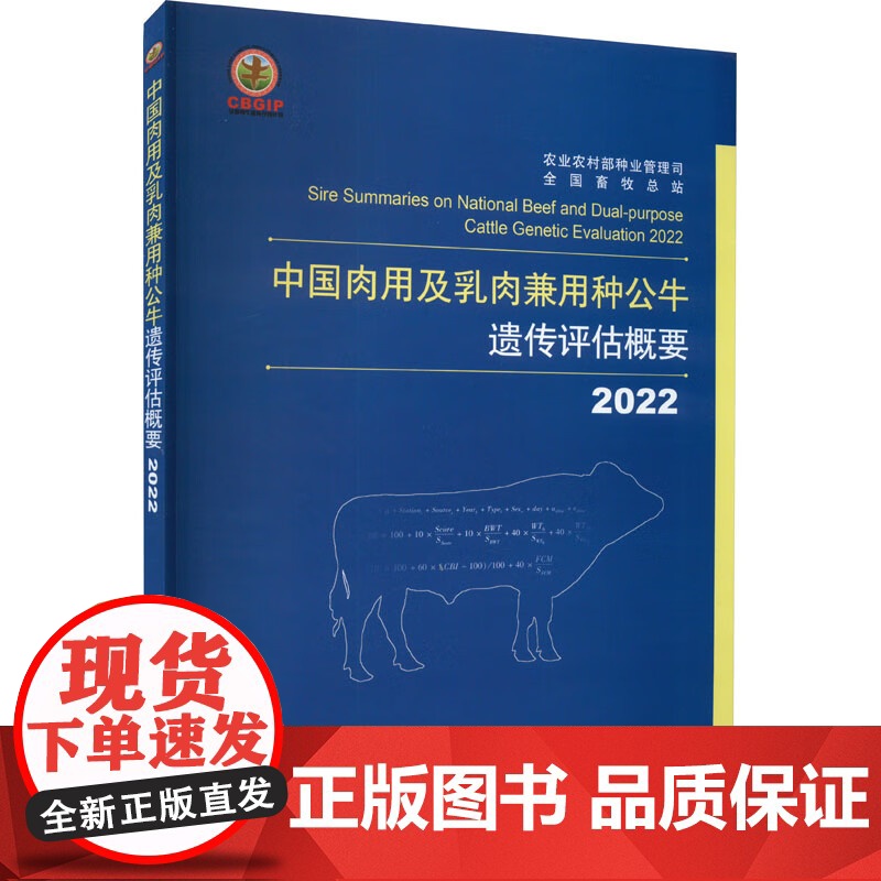 中国肉用及乳肉兼用种公牛遗传评估概要(2022) 农业农村部种业管理司,全国畜牧总站 编 中国农业出版社97871093高清大图