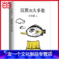 [友一个]书籍沉默的大多数爱智慧爱自由反对愚蠢读王小波的“上头之选”依据王小波手稿