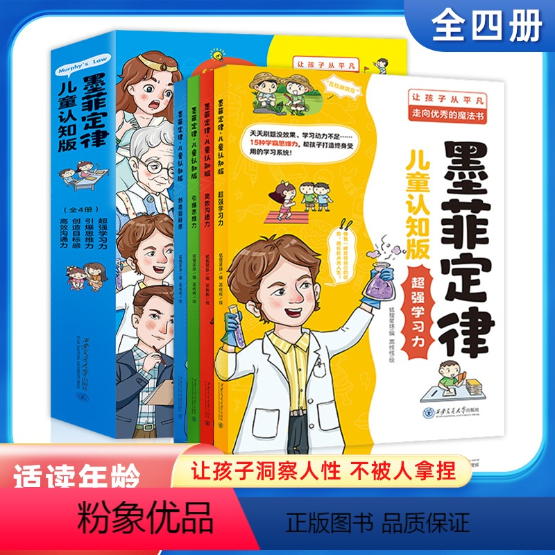 [墨菲定律]漫画版 教会孩子洞察人性和心理 让他从平凡走向优秀 [正版]墨菲定律儿童认知版 漫画少年学墨菲定律 全套4册