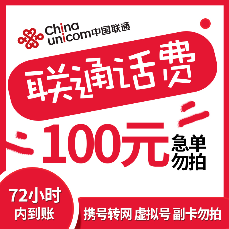 特惠话费中国联通手机话费充值100元慢充话费72小时内到账全国优惠