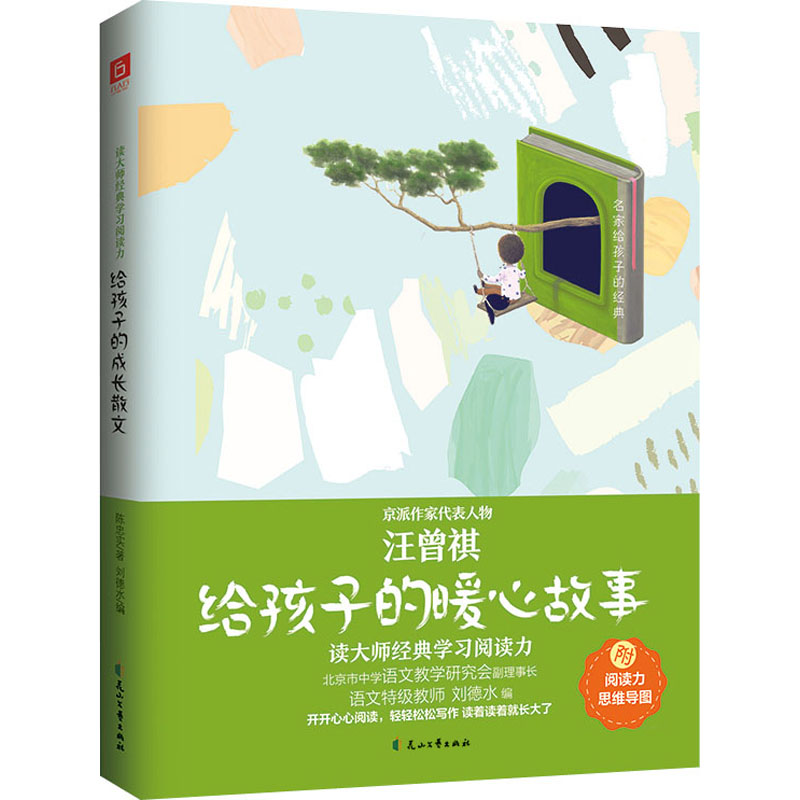 正版新书]给孩子的暖心故事汪曾祺9787551161763高清大图
