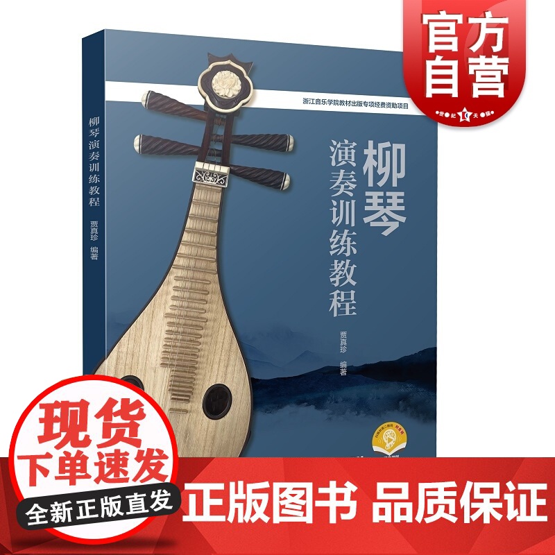 柳琴演奏训练教程 (附音频)高清大图