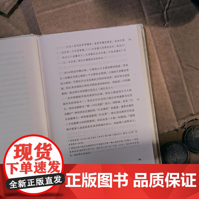 苏北人在上海:1850-1980 海外中国研究经典作品也人系列理解苏北人群体之书上海书店出版社地域文化中国近现代史族群边高清大图