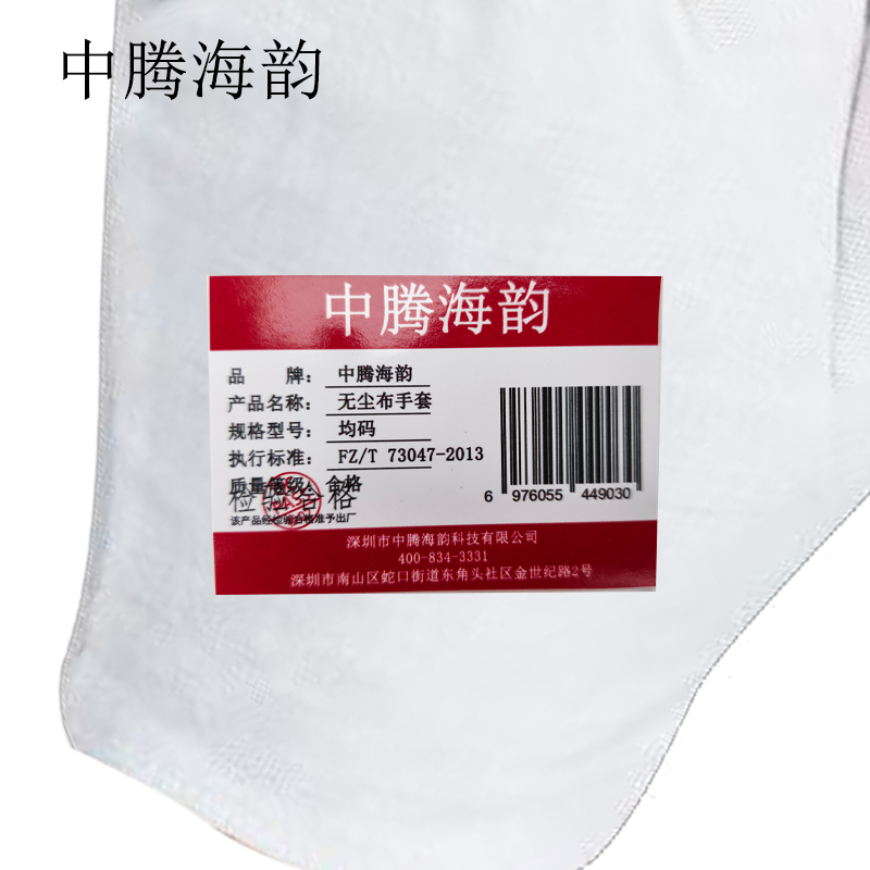 中腾海韵 无尘布手套 均码 套高清大图