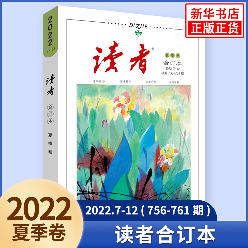 [2023]春夏秋冬4本套装 [正版]任选读者2023合订本春季卷期刊杂志合订本套装2021年2022年春夏秋冬校园励志
