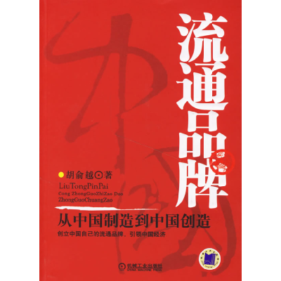 正版新书]流通品牌:从中国制造到中国创造胡俞越9787111204893