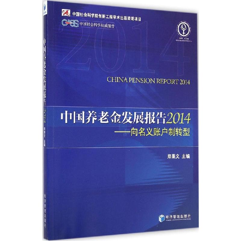 正版新书]中国养老金发展报告 2014郑秉文9787509635230高清大图