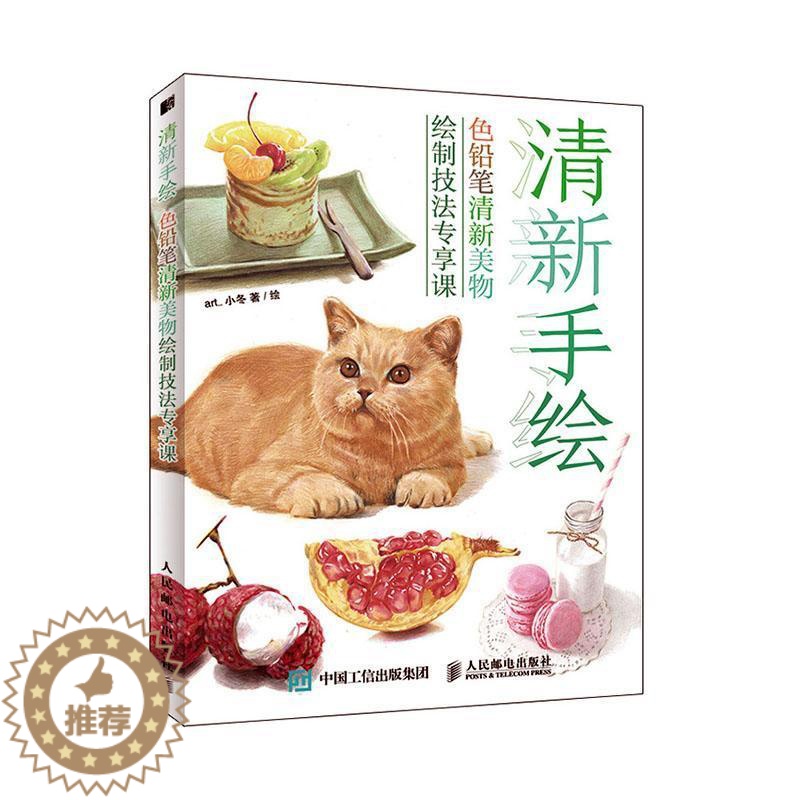 [醉染正版]清新手铅笔清新美物绘制技法专享课书_小冬绘 哲学宗教书籍高清大图