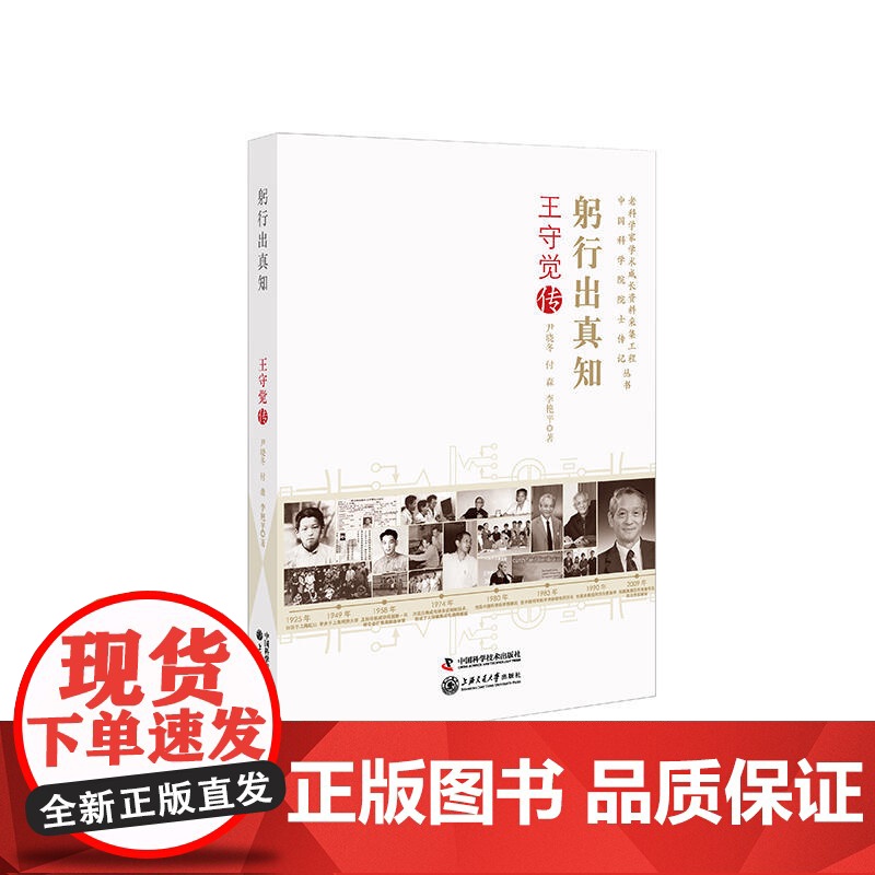 老科学家学术成长资料采集工程丛书 躬行出真知--王守觉传 尹晓冬 中国科学技术出版社 正版书籍