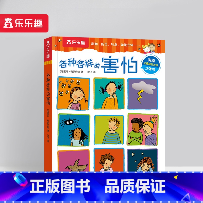 各种各样的害怕 【正版】 各种各样的系列 孩子的身心成长指南刚需主题互动游戏弹跳立体翻翻页3-4-5-6岁幼儿园小学生启