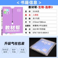 [友一个正版]新版 2022版教材帮高中生物选修三人教版RJ 高中教材同步辅导解读解析练习册现代生物科技专题选修3