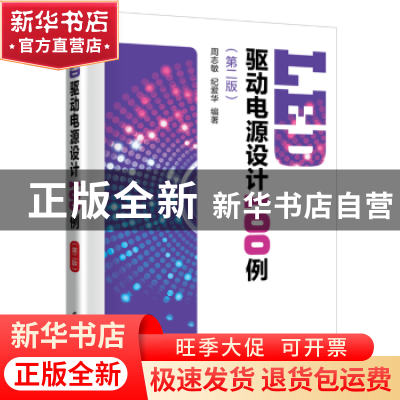 正版 LED驱动电源设计100例 周志敏,纪爱华编著 中国电力出版社