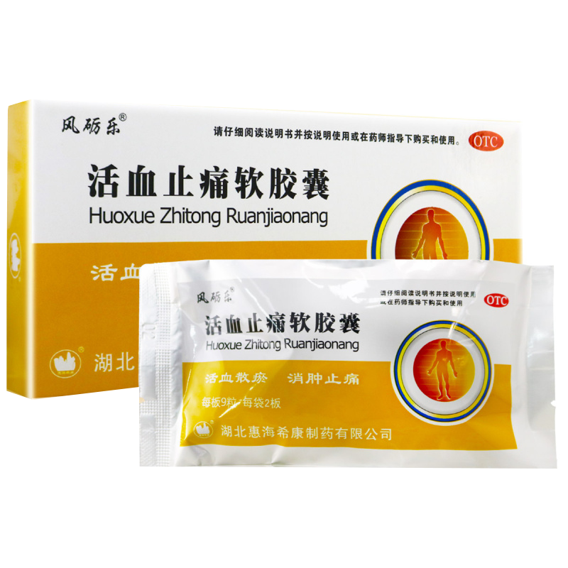 风砺乐 活血止痛软胶囊 0.65克*9粒*2板/盒 活血散瘀 消肿止痛 用于跌打损伤 瘀血肿痛高清大图