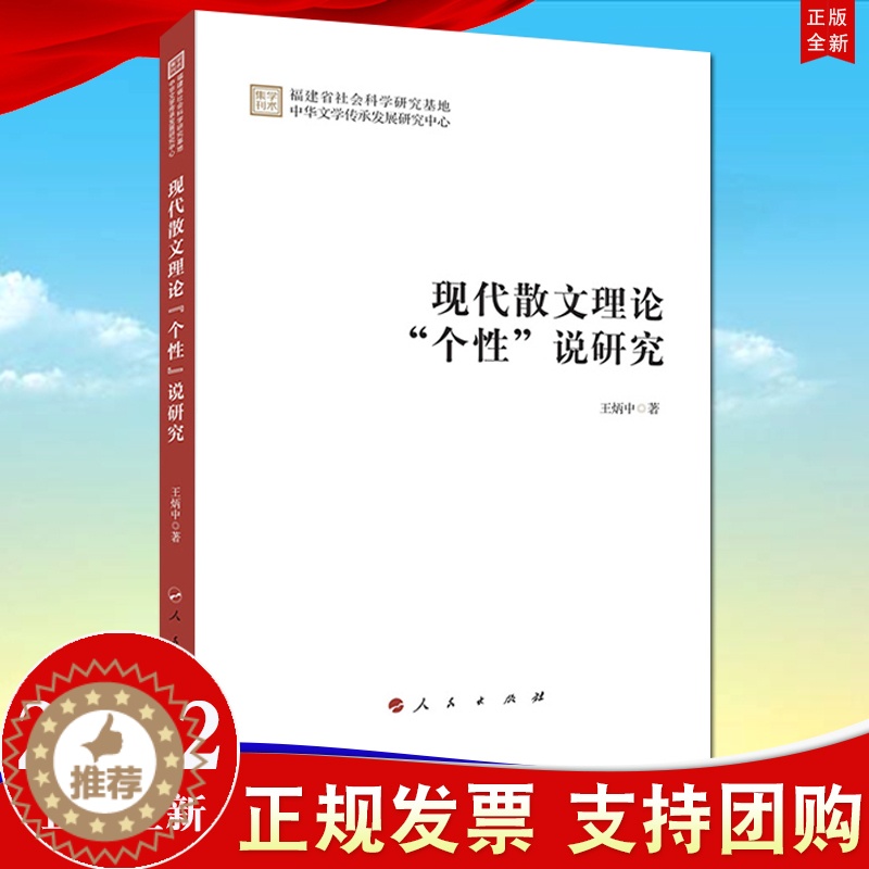 【醉染正版】2022新书 现代散文理论“个性”说研究 人民出版社9787010247403