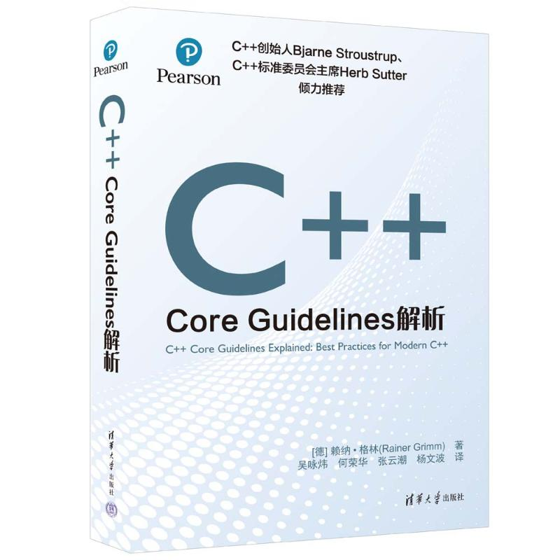 正版新书]C++ CORE GUIDELINES解析[德]赖纳·格林(Rainer Grimm高清大图