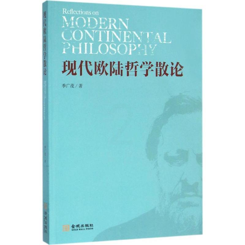 [醉染正版]现代欧陆哲学散论书季广茂现代哲学欧洲文集 哲学宗教书籍高清大图