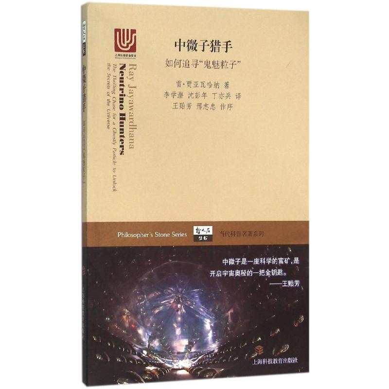 醉染图书中微子猎手9787542863638高清大图