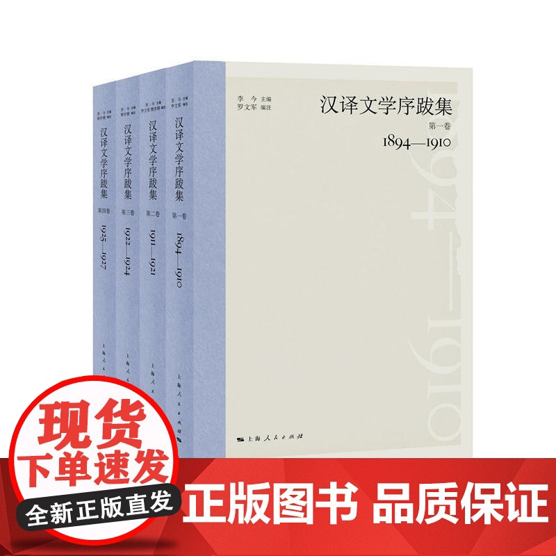 汉译文学序跋集(第4卷) 李今/罗文军/樊宇婷编 罗文军/樊宇婷 上海人民出版社高清大图