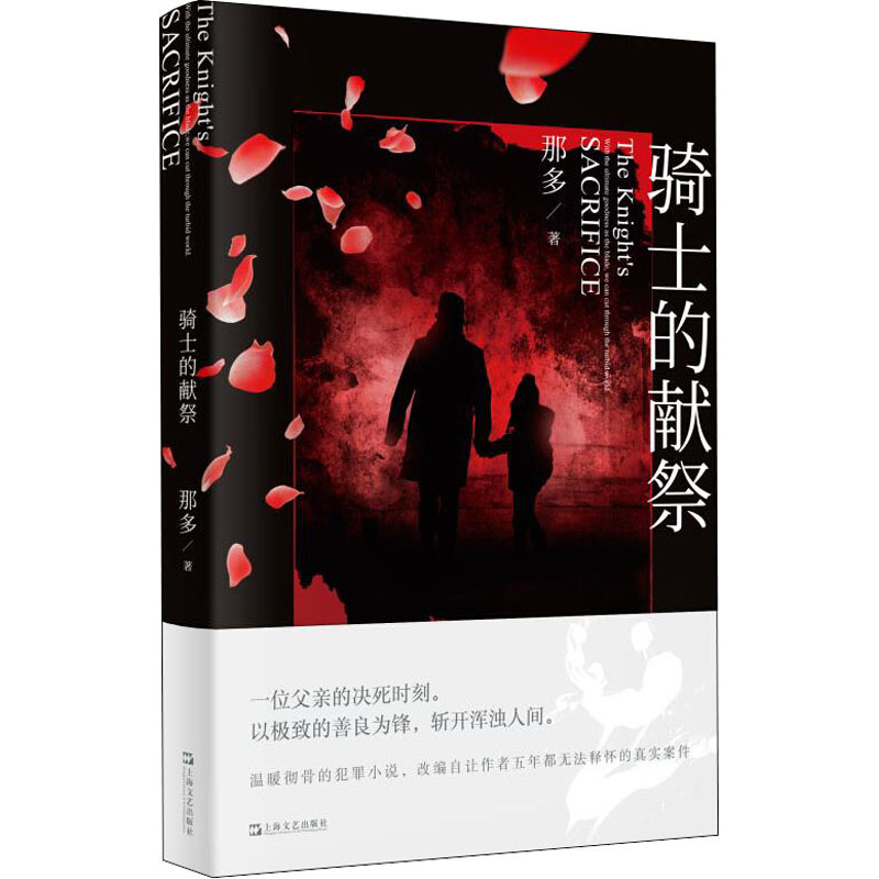 醉染图书骑士的献祭9787532175413高清大图