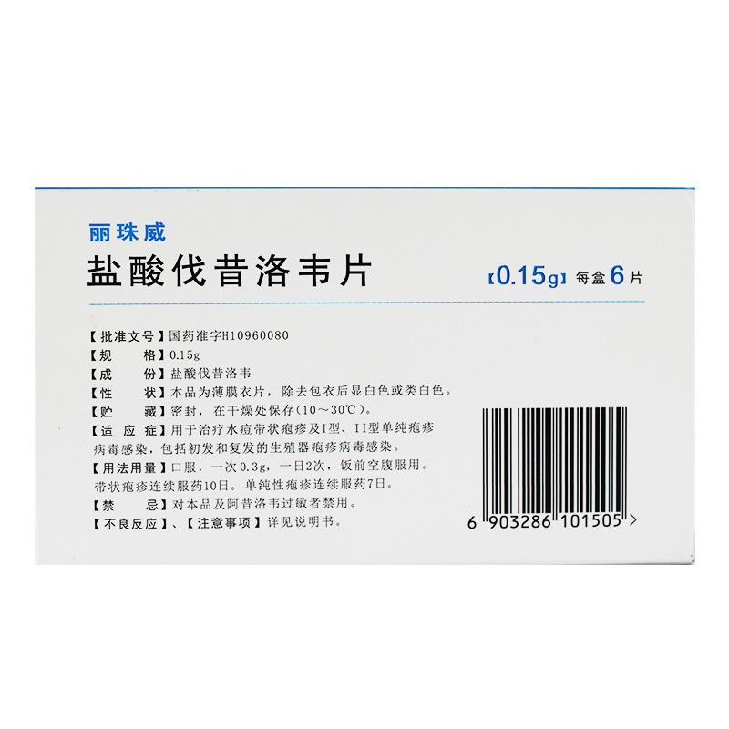 丽珠医药 盐酸伐昔洛韦片 0.15g*6片/盒 抗病毒