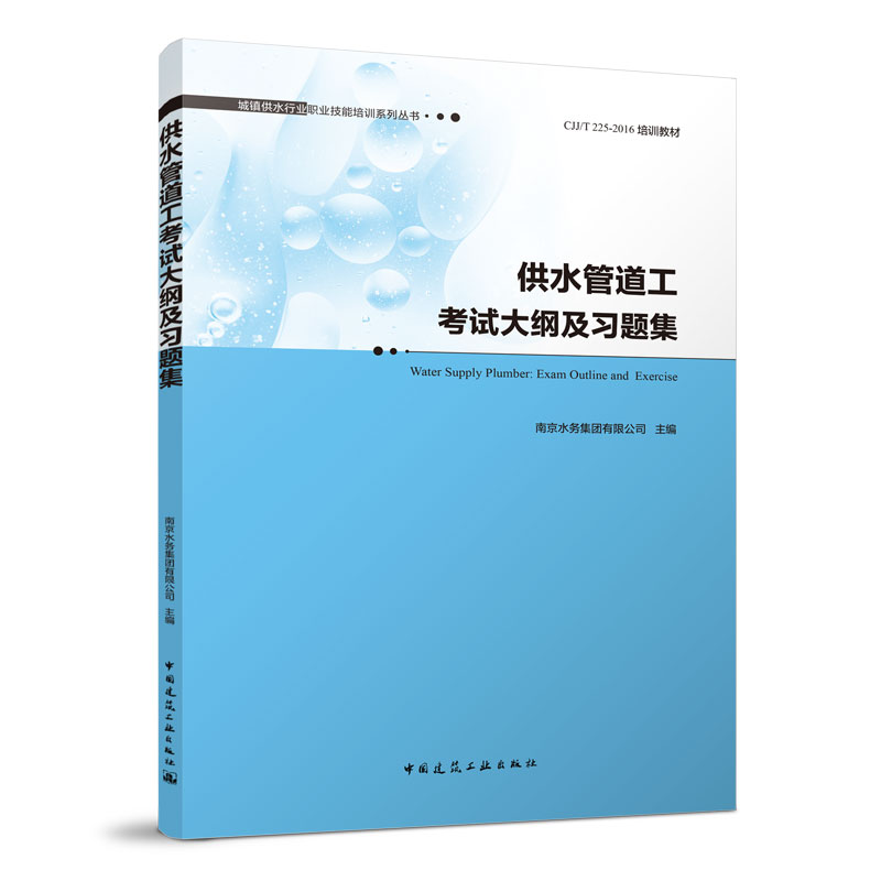 [正版]供水管道工考试大纲及习题集 城镇供水行业职业技能培训系列丛书 南京水务集团有限公司 主编 中国建筑工业出版社高清大图