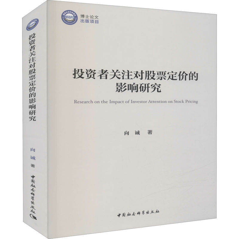 投资者关注对股票定价的影响研究高清大图
