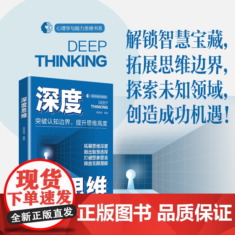 深度思维解锁智慧宝藏,拓展思维边界。探索未知领域,创造成功机遇。