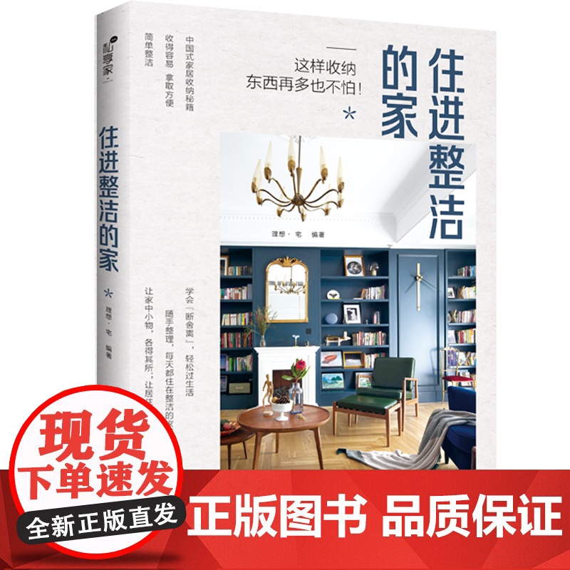 生活-住进整洁的家 家居收纳秘籍 空间整理 断舍离整理术 收纳书籍居家厨房收纳 整理收纳术 家庭整理收纳术 小户型家居高清大图