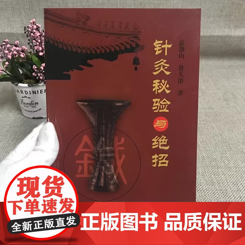 针灸秘验与绝招彭静山 针灸学基础教材中医针灸 穴位入门临床教材灵枢奇穴针灸大成中医诊断基础理论中医古籍 正版书籍 医学