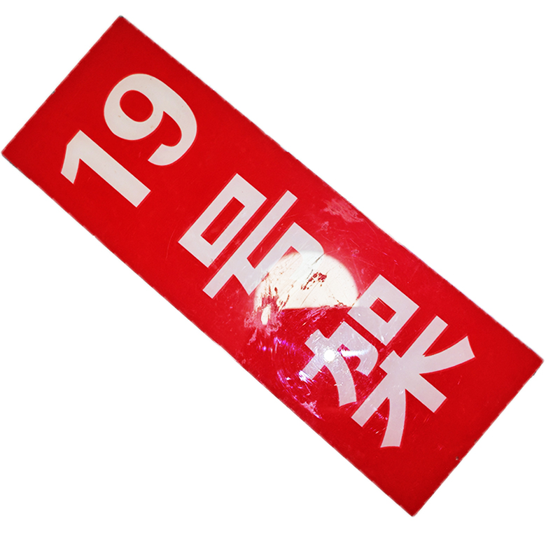 HENUO 磁吸亚克力标识 70mm*200mm 块高清大图