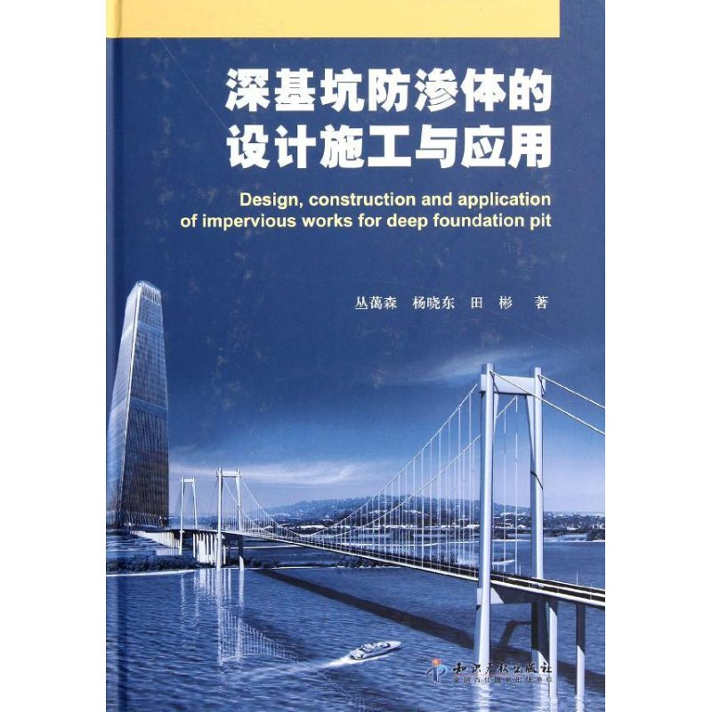 醉染图书深基坑防渗体的设计施工与应用(精)9787513003971高清大图