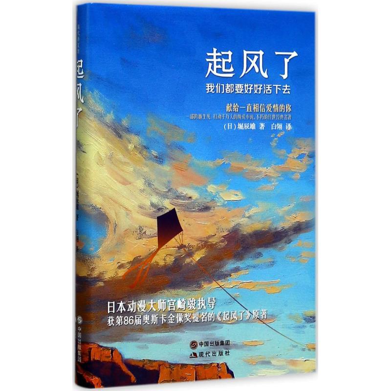 正版新书】起风了堀辰雄9787514361759