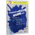 Photoshop职业应用项目教程