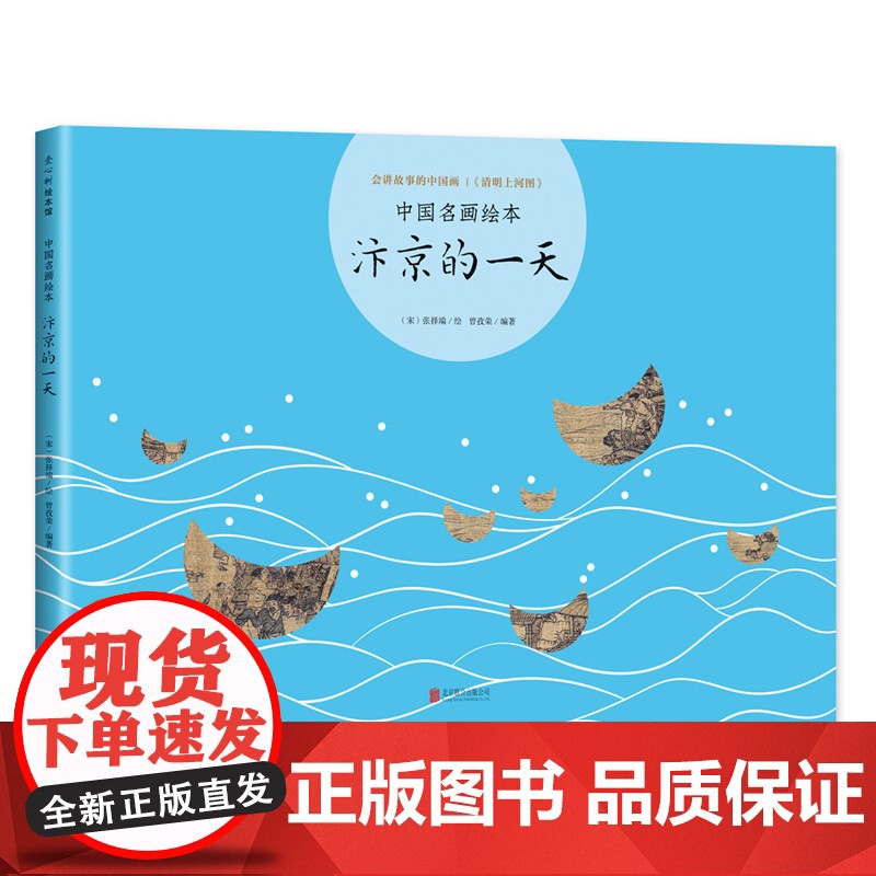 汴京的一天 中国名画绘本 清明上河图 张择端 曾孜荣 国宝 艺术 经典 故事 爱心树 正版童书高清大图