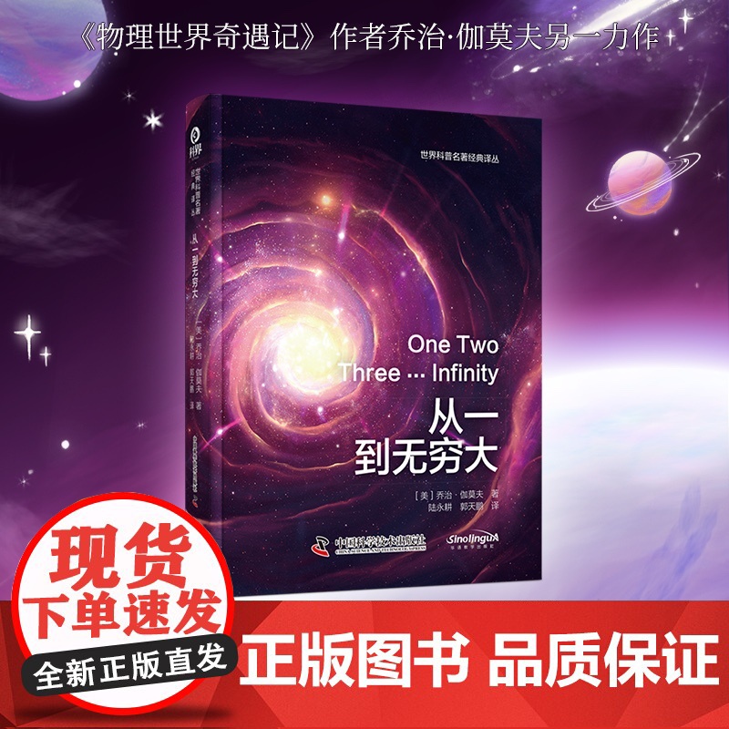 [央视网]从一到无穷大 世界科普名著经典译丛 乔治·伽莫夫 综合性科普经典 人类认识世界探索宇宙 中国科学技术出版社 Z高清大图