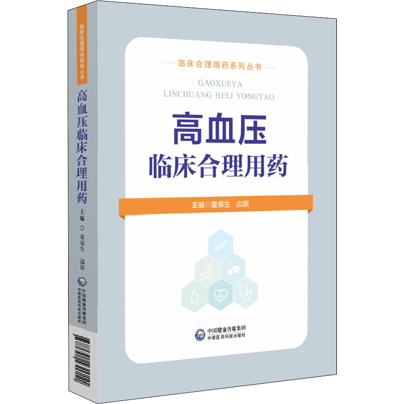 正版新书】高血压临床合理用药童荣生9787521431711