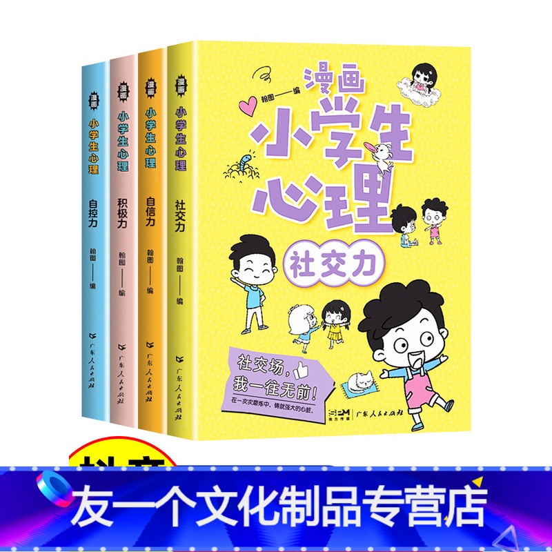 漫画小学生心理【4本】 【友一个正版】小学生心理学漫画全套4册社交力自信力自控力积极力儿童情绪管理与性格培养绘本成长课外