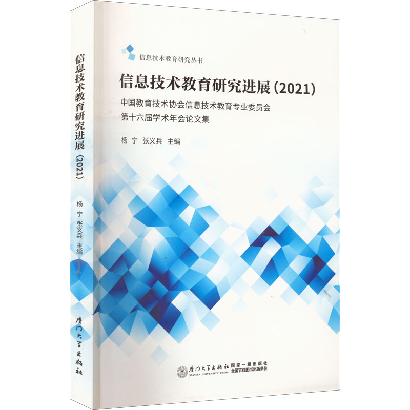 醉染图书信息技术教育研究进展(2021)9787561586464高清大图