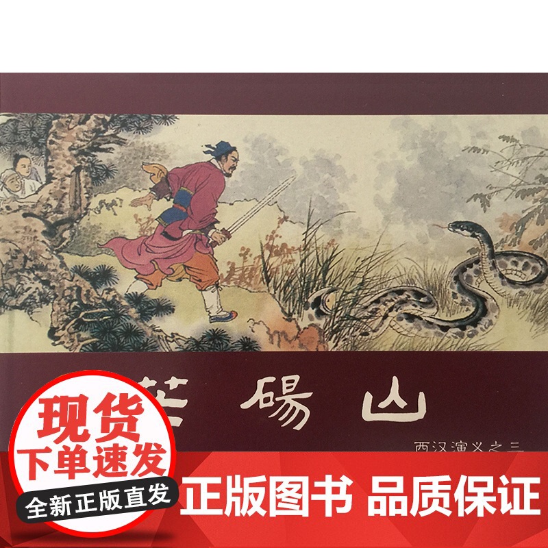 西汉演义(1-17)(少儿礼品书)林林编文;李成勋,戴仁,水天宏等 著WX高清大图